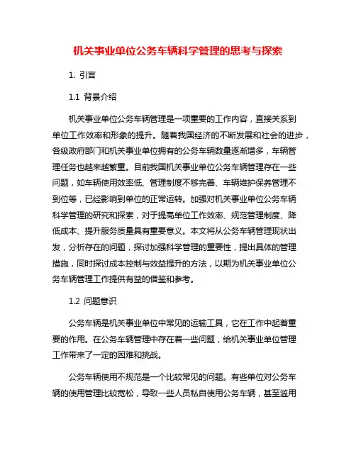 机关事业单位公务车辆科学管理的思考与探索
