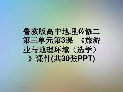 鲁教版高中地理必修二第三单元第3课  《旅游业与地理环境(选学)》课件(共30张PPT)