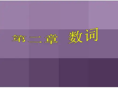 七年级英语数词课件