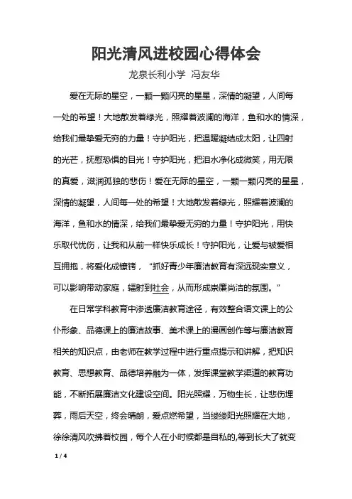阳光清风进校园心得体会3