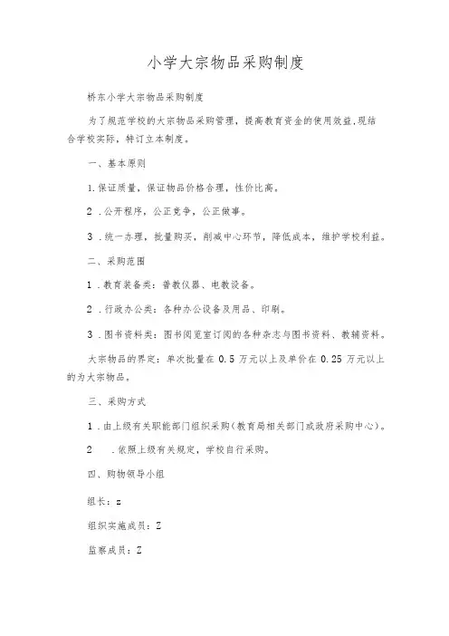 小学大宗物品采购制度