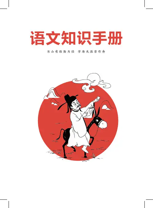 初中语文知识手册