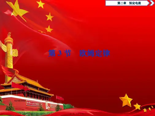 高中物理第二章3第3节欧姆定律课件选修31高二选修31物理课件