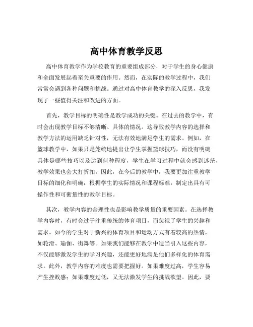 高中体育教学反思
