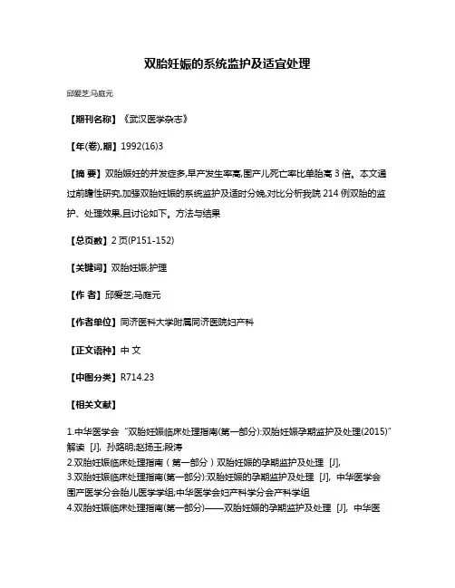 双胎妊娠的系统监护及适宜处理