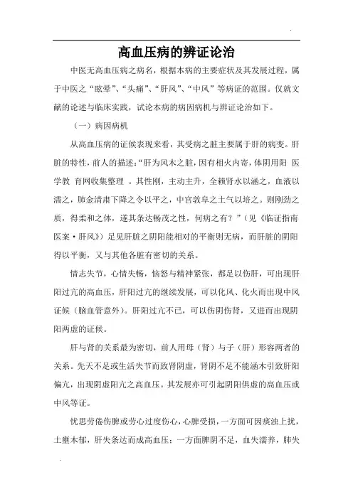 高血压病的辨证论治
