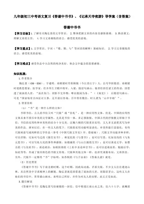 九年级初三中考语文复习《答谢中书书》、《记承天寺夜游》导学案(含答案)