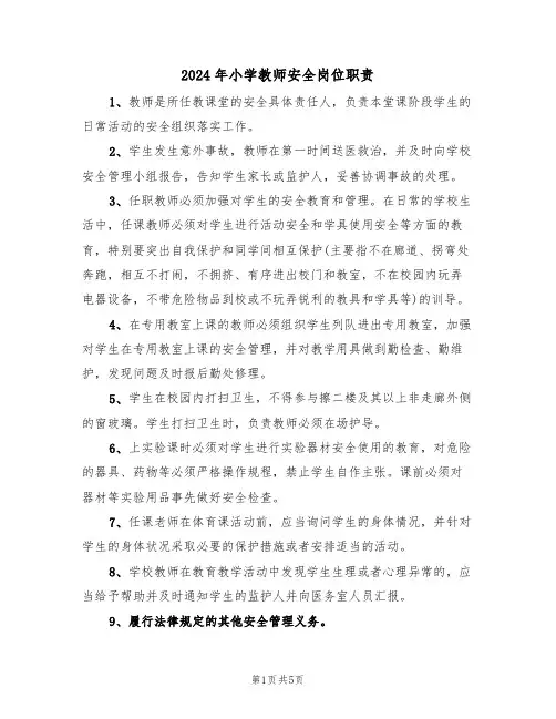 2024年小学教师安全岗位职责(三篇)