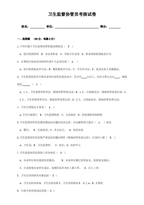 卫生监督协管员考核试卷及答案