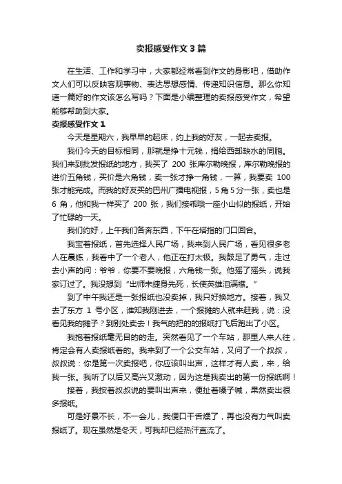 卖报感受作文3篇