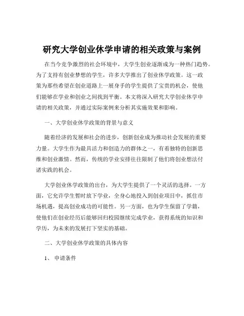 研究大学创业休学申请的相关政策与案例