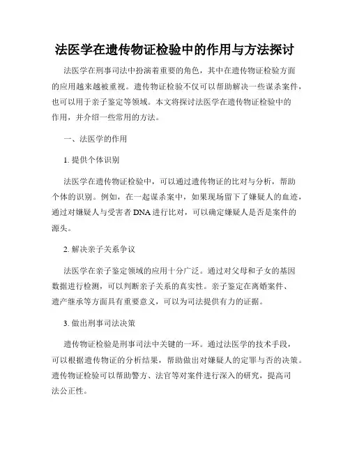 法医学在遗传物证检验中的作用与方法探讨