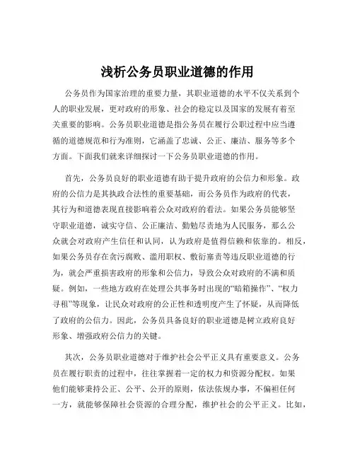 浅析公务员职业道德的作用