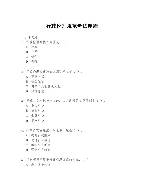 行政伦理规范考试题库