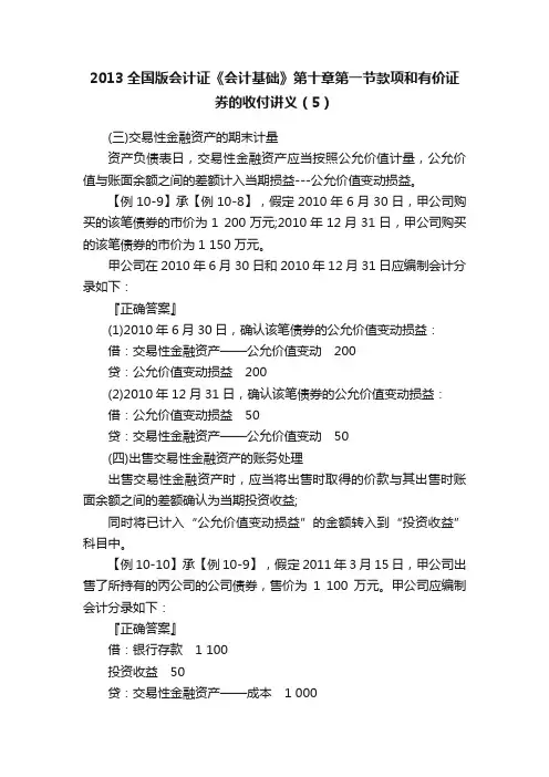 2013全国版会计证《会计基础》第十章第一节款项和有价证券的收付讲义（5）