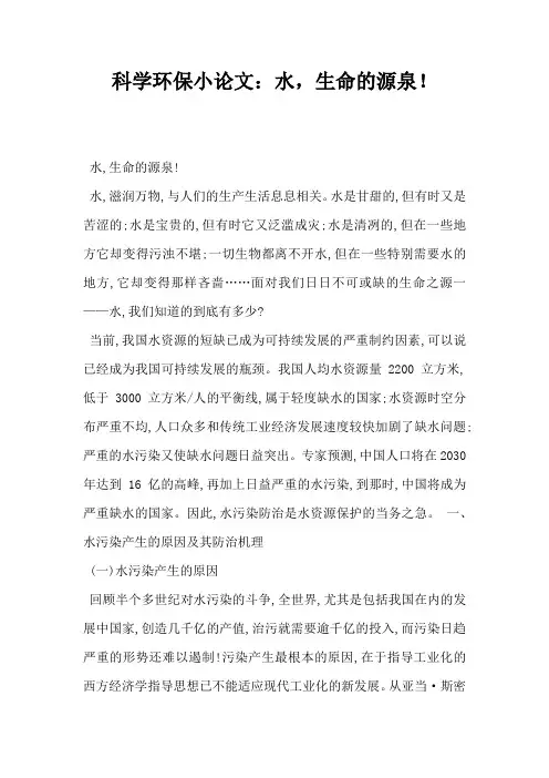 科学环保小论文水生命的源泉