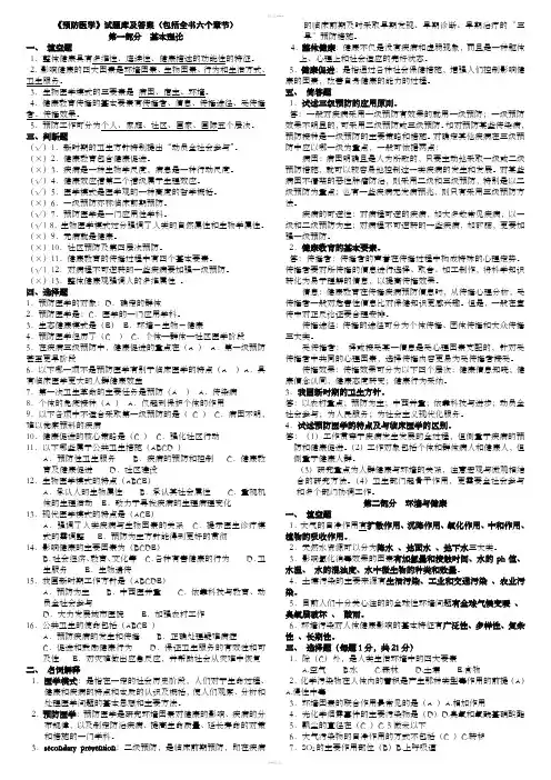 《预防医学》试题库及答案(包括全部章节)
