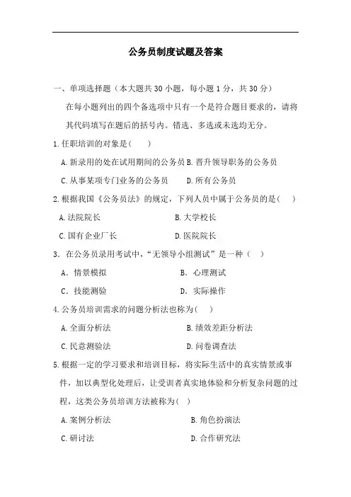 公务员制度试题及答案