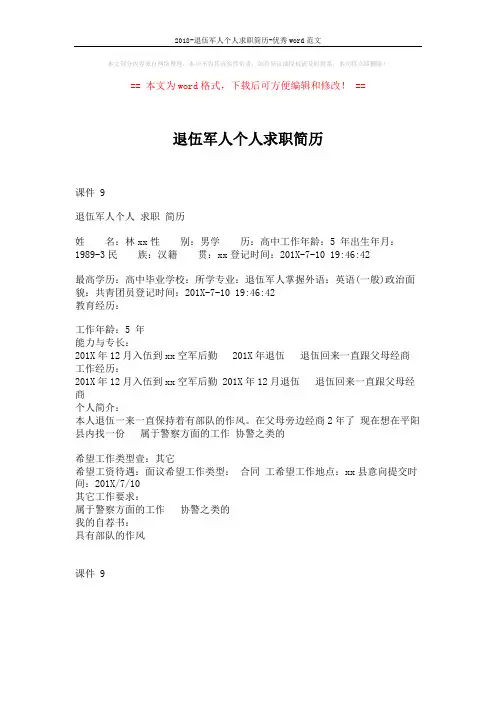 2018-退伍军人个人求职简历-优秀word范文 (1页)