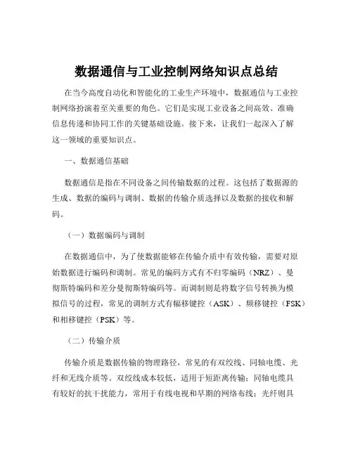数据通信与工业控制网络知识点总结