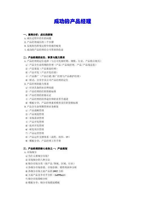 成功的产品经理