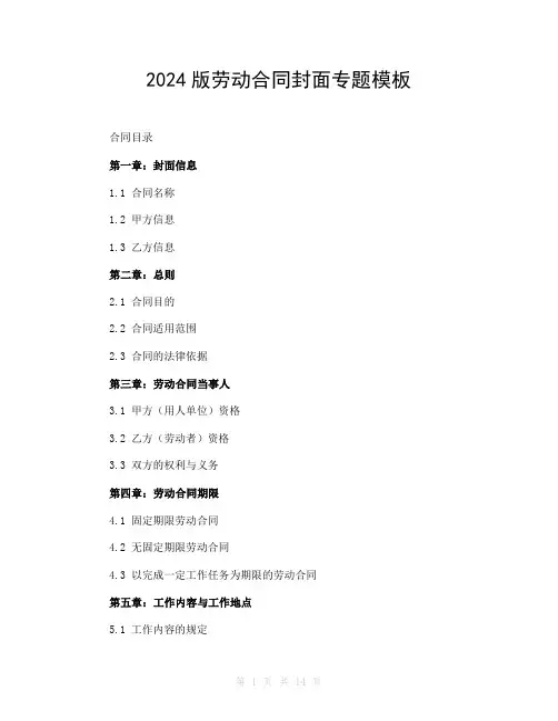 2024版劳动合同封面专题模板