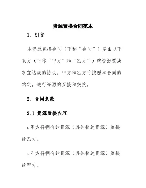 资源置换合同范本