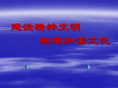 精神文明建设ppt精选 课件