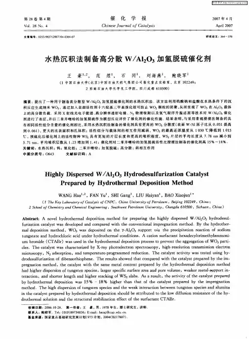 水热沉积法制备高分散W／Al2O3加氢脱硫催化剂