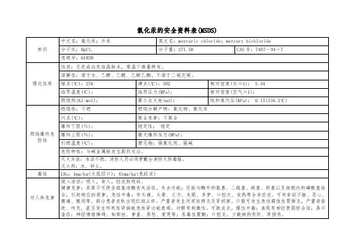 氯化汞的安全资料表(MSDS)