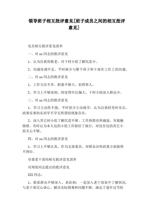 领导班子相互批评意见[班子成员之间的相互批评意见]