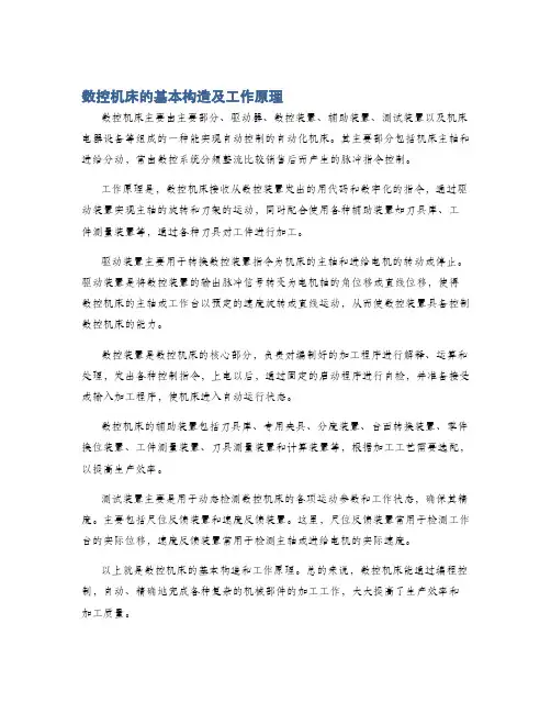 数控机床的基本构造及工作原理