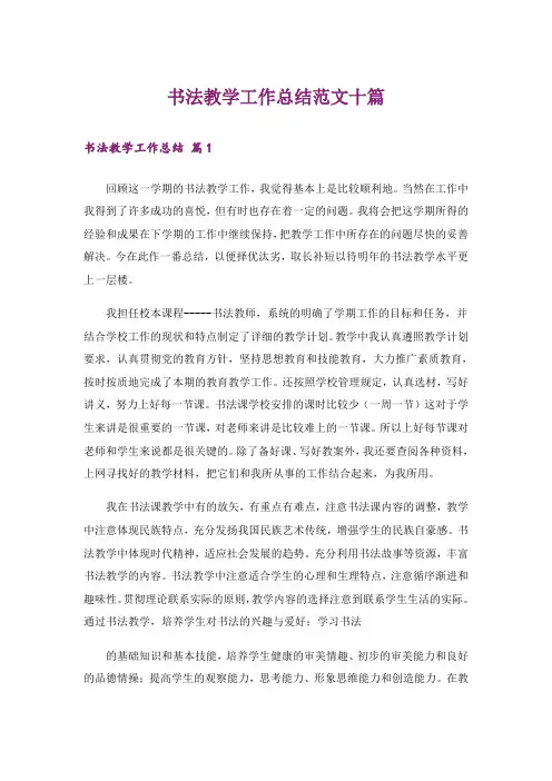 书法教学工作总结范文十篇