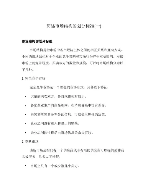 简述市场结构的划分标准(一)