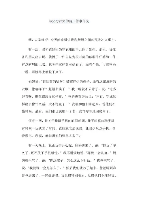 与父母冲突的两三件事作文