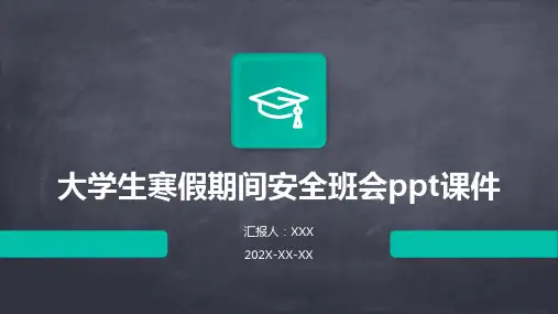 大学生寒假期间安全班会PPT课件