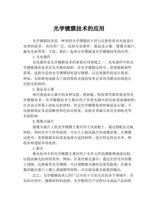 光学镀膜技术的应用