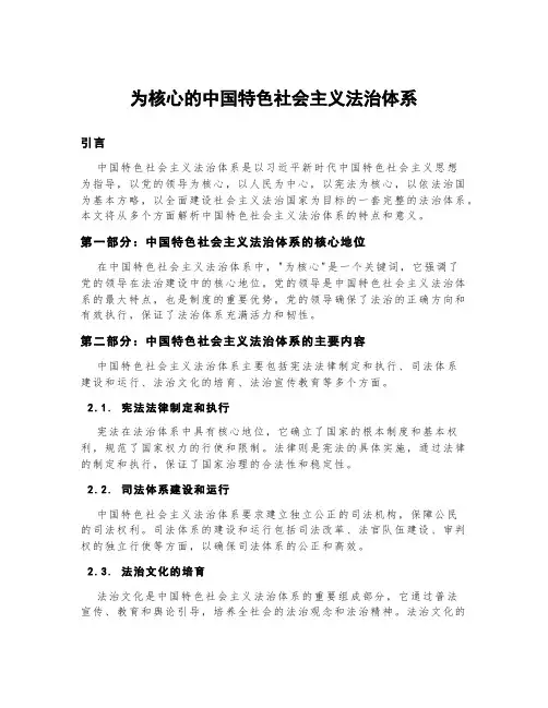 为核心的中国特色社会主义法治体系