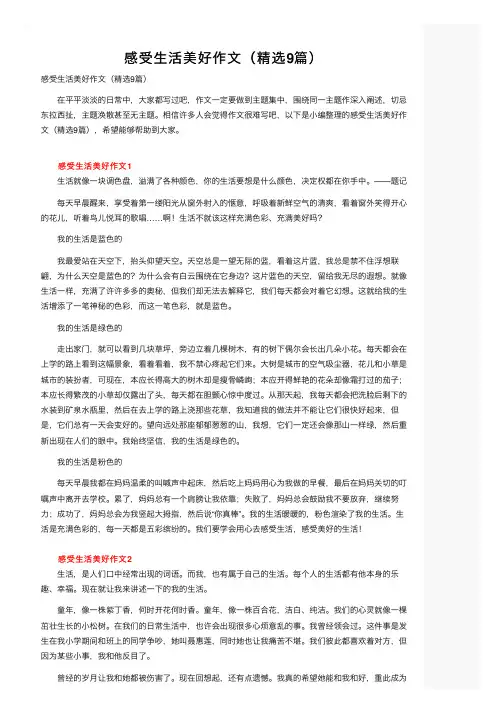 感受生活美好作文（精选9篇）
