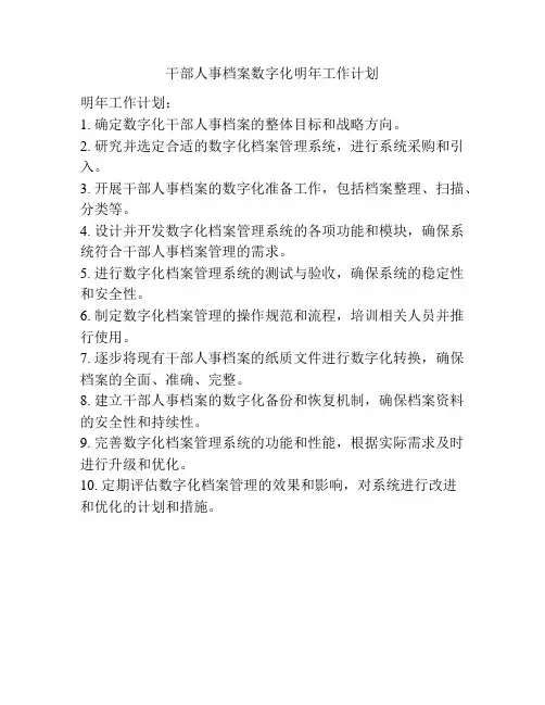 干部人事档案数字化明年工作计划