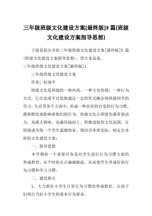 三年级班级文化建设方案[最终版]3篇(班级文化建设方案指导思想)