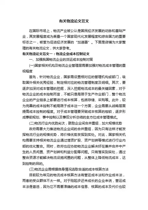 有关物流论文范文
