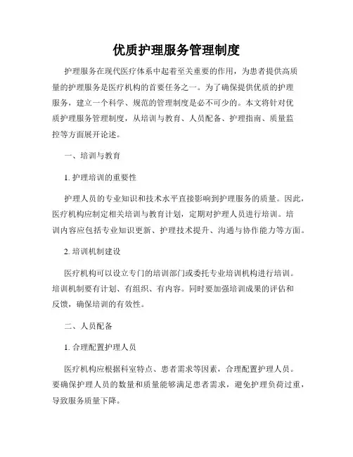 优质护理服务管理制度