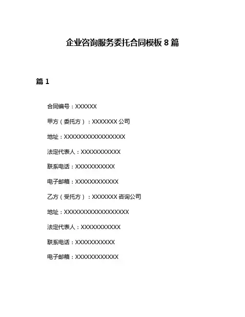 企业咨询服务委托合同模板8篇