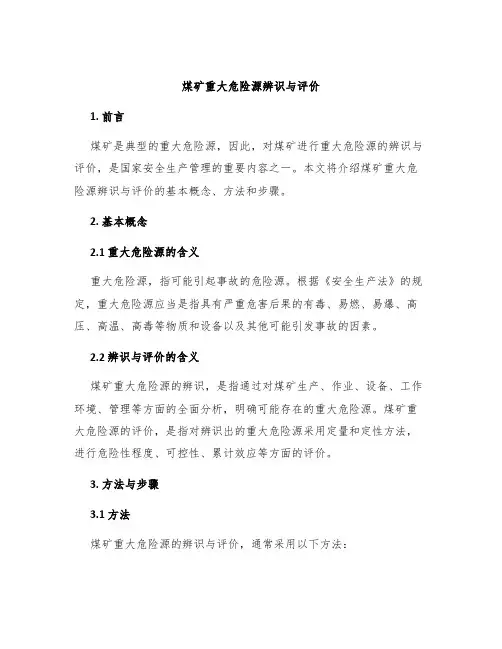 煤矿重大危险源辨识与评价