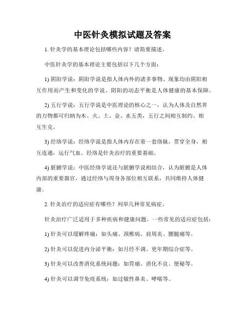 中医针灸模拟试题及答案