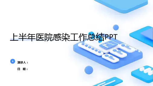 上半年医院感染工作总结PPT