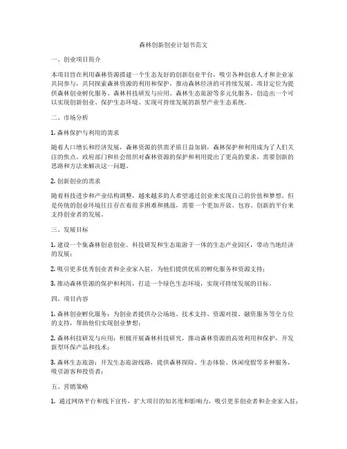森林创新创业计划书范文
