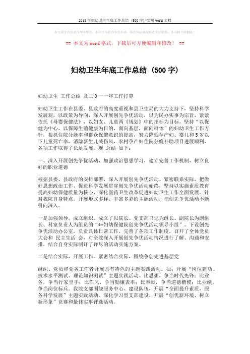 2018年妇幼卫生年底工作总结 (500字)-实用word文档 (6页)