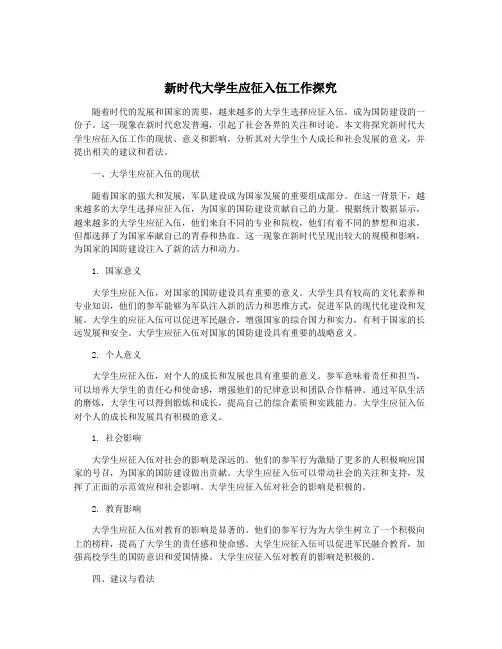 新时代大学生应征入伍工作探究